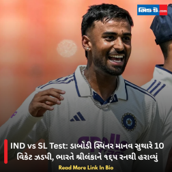 IND vs SL Test: ડાબોડી સ્પિનર માનવ સુથારે 10 વિકેટ ઝડપી, ભારતે શ્રીલંકાને ૧૬૫ રનથી હરાવ્યું